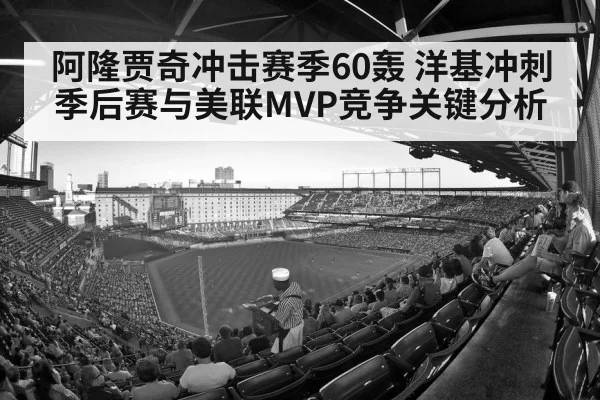 阿隆贾奇冲击赛季60轰 洋基冲刺季后赛与美联MVP竞争关键分析