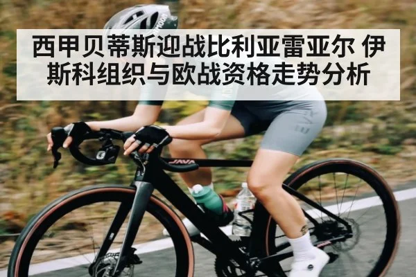 西甲贝蒂斯迎战比利亚雷亚尔 伊斯科组织与欧战资格走势分析