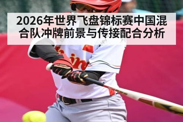 2026年世界飞盘锦标赛中国混合队冲牌前景与传接配合分析