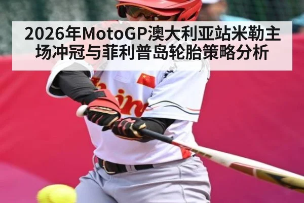 2026年MotoGP澳大利亚站米勒主场冲冠与菲利普岛轮胎策略分析