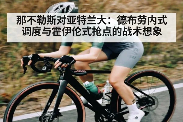 那不勒斯对亚特兰大：德布劳内式调度与霍伊伦式抢点的战术想象